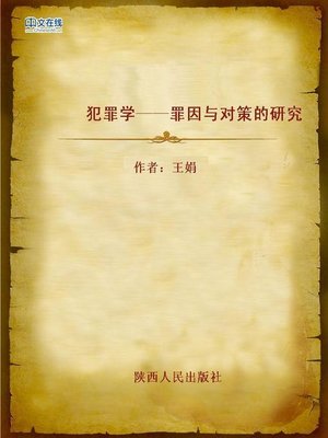 cover image of 犯罪学——罪因与对策的研究 (Criminology--Reasons and Strategies of Crimes)